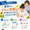 夏休みにぐんと先取り！新学期を楽に迎える公文式の学習