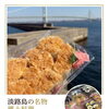 昔ながらのカフェBringで販売中の郷土の味、手づくりのこけら寿し☺️淡路島の豊かな食材にこだわり、淡路島産の米とえびす鯛を贅沢に使用しております🐟