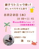 夏をテーマにした親子リトミック「【8/20(木)】海テーマ♪if親子リトミック＆おしゃべりタイムのお知らせ」