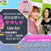 7/31(金)メッセージ＆リクエスト受付中】かつしかFM13時～90分生放送『武田恵瑠々のかつしかLive Act』♪23時半～再放送📻️葛飾を楽しむエンターテイメント番組💛アクトパートナーはひろみんこと伊藤宏美です！