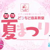 第11回どうもと音楽教室 夏まつり開催します！