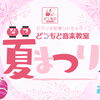 第11回どうもと音楽教室 夏まつり開催します！