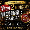 7/31・8/1限定！メニュー入れ替え前の特別価格DAY