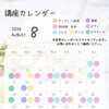 8月講座カレンダー【福島区吉野/塾/ピアノ】