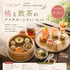 星読み付き「桃と飲茶のアフタヌーンティーセット」のご案内