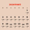 8月予定