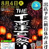 2026年8月4日(火)は下志津駐屯地の夏祭りに出店予定！（いなびや　千葉稲毛ビール醸造所）