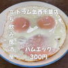 7月31日(金)14時OPEN！“ハムエッグ”300円でほっと一皿
