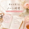 恋人ができない‥ 結婚に踏み切れないのは？　幸せを育てるノート時間🩷