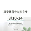 お盆休みのお知らせ【犬山/可児/小牧/デザインキープラッシュ/まつ毛エクステ/LEDマツエク/40代/ラッシュライフ】
