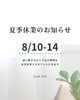 「お盆休みのお知らせ【犬山/可児/小牧/デザインキープラッシュ/まつ毛エクステ/LEDマツエク/40代/ラッシュライフ】」