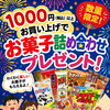 1000円以上のお買い上げで「お菓子詰め合わせ」プレゼント！