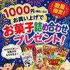 1000円以上のお買い上げで「お菓子詰め合わせ」プレゼント！