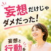 【妄想だけじゃダメだった！】  ～健康づくりは「妄想＋小さな一歩」で変わる～