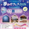 【8/8】夢かけフェス2026開催！自分を知る体験型イベント✨