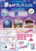 「【8/8】夢かけフェス2026開催！自分を知る体験型イベント✨」