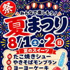 8/1・2限定！店内で夏まつりスイーツ＆キッズ縁日開催