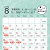 8月もよろしくお願いします