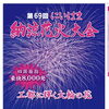 夏の大イベント　花火大会が開催されます