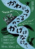 「残枠わずか！【申込締切：8月14日（金）】参加無料！川村亘平斎⭐影絵ワークショップ「かわにうつる このかげはなに？」対象：区内小中学生［✅8月22日（土）青戸地区センター✅8月26日（水）新小岩地区センター✅8月27日（木）柴又学び交流館］」