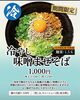 この夏はコレ！絶品冷やしまぜそば「夏季限定！冷やし味噌まぜそばはじめました」