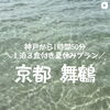 神戸から1時間50分！京都舞鶴で満喫する1泊3食付き夏休みプラン