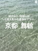 彩り豊かな食と絶景の迎賓館「神戸から1時間50分！京都舞鶴で満喫する1泊3食付き夏休みプラン」