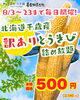 「🌽✨見つけた人はラッキー！✨🌽  北海道千歳産訳ありとうきび詰め放題」