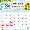 ８月の定休日のお知らせ
