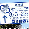サーモンパークが、とうきびに乗っ取られた！？