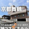 Instagramで話題！無料送迎と3食付きの神コスパホテルで楽しむ京都舞鶴の夏休み
