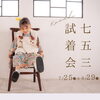 🌻 2026年度 七五三試着会 🎐