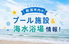 「夏を楽しもう🌻新潟市内のプール＆海水浴場特集公開中！」