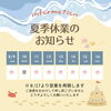 夏季休業期間に関するお知らせ「夏季休業のお知らせ」