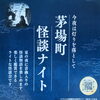 本当の怪談は怖いけれど、これなら楽しめそうです！『茅場町 怪談ナイト』に出演します