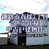 釧路市春採７丁目 2世帯型 戸建てルームツアー✨
