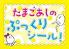 ぷっくりが可愛い！たまごあしのぷっくりシール入荷！「新キャラクター「たまごあし」ぷっくりシール＆スクウィーズ入荷しましたよ」