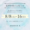 夏季休業のお知らせ