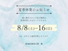 「夏季休業のお知らせ」