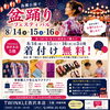 🌟着付け無料🌟夏祭りは、とっておきの浴衣で👘🎇