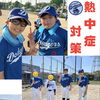 川口ドジャースの熱中症対策をご紹介します！