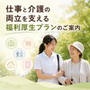 仕事と介護の両立を支える福利厚生プランのご案内