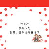 徳島市万代町／7月のお問い合わせランキングと8月の過ごし方のヒント