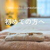 【はじめての方へ】ご来店から施術までの流れ