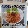 利尻産バフンウニ入荷しました♪