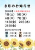 8月のおしらせ「8月のお休み・長谷川不在日のお知らせ【横浜センター南駅・個室美容室 FRINGE～フリンジ～】」