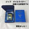ジッポーオイルライター「加藤大治郎選手74」をお買取りしました【新居浜市】