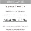 【8月10日〜13日】夏季休業とご予約対応についてのお知らせ