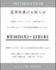 夏季休業期間のおしらせ「【8月10日〜13日】夏季休業とご予約対応についてのお知らせ」