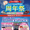 【🎊HaPiT今治店15周年 周年祭】開催‼️💨💨